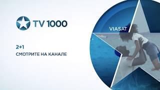 2+1 - смотри на TV1000