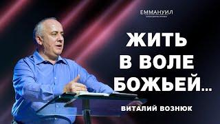 Жить в воле Божьей... | Виталий Вознюк (16.06.2024)