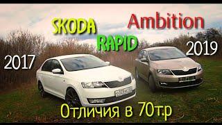 Отличия в комплектации AMBITION. SKODA RAPID (2017-2019)