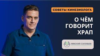 ХРАП ВО СНЕ. Почему он возникает и как избавиться от храпа