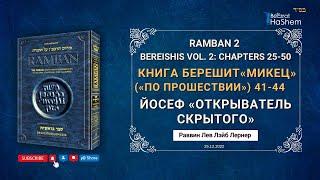 РАМБАН | Йосеф «Открыватель скрытого» | Недельная глава Торы «Микец» | Рабби Лев Лэйб Лернер