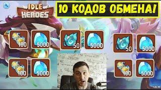 10 СКРЫТЫХ КОДОВ ОБМЕНА НА 50К, 300 СВИТКОВ И 100 ОРБОВ Idle Heroes