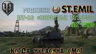 WoT - Когда Нубас смог. Мастер на St.Emil. ПТ-10 "Скрытая угроза"