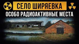  Село Ширяевка. Особо радиоактивные места.