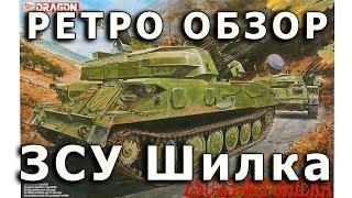 Ретро обзор "Шилка" - советская ЗСУ от Dragon, модель в 1/35 (Soviet Shilka SPAAG model 1:35 Review)