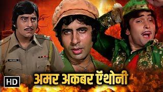 अमर अकबर ऍंथोनी। अमिताभ बच्चन की सुपरहिट धमाकेदार एक्शन मूवी | AMITABH BACHCHAN SUPERHIT MOVIE