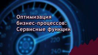 Оптимизация бизнес процессов: Сервисные функции.