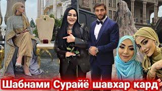 ШАБНАМИ СУРАЙЁ БА ШАВХАР БАРОМАД