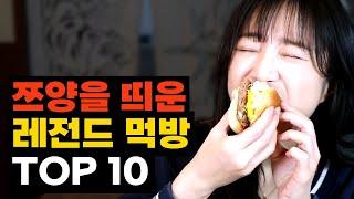 힘내라 쯔양! 지금의 쯔양을 있게 한 레전드 먹방 TOP10 (2024년 업데이트)