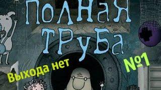 Полная труба|Full Pipe|Прохождение№1|ВЫХОДА НЕТ!!!