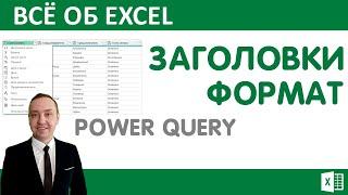 Формат столбцов и изменение заголовков в  Power Query.