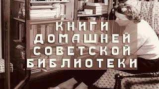 Книги домашней советской библиотеки