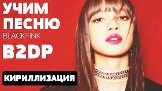 Учим песню BLACKPINK - 'B2DP (Black to the Pink)' | Кириллизация