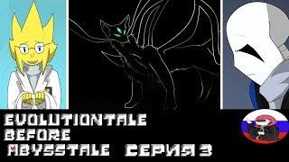 ◄Лучший друг монстра►Comics - Evolutiontale before Abysstale "Серия 3"