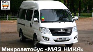 Микроавтобус «МАЗ НИКА» | Minibus «MAZ NIKA"