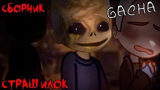 *Страшные истории на ночь* - Gacha life(2)/Club/Nox - [78 часть]