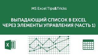 Выпадающий список в Excel через элементы управления (часть 1)