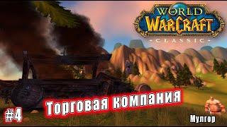 World of Warcraft: Classic - Мулгор: Торговая компания (4)