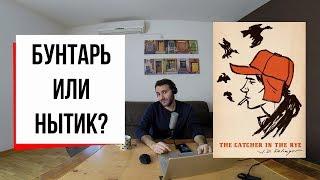 Защита Колфилда: о чем "Над пропастью во ржи"? (#8) // Сэлинджер, Джон Леннон и Холден Колфилд