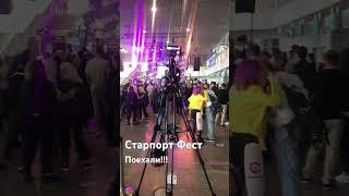 Хабаровск. Старпорт Фест. МегаМузыкальный фест!!! Прямой эфир на Habacama