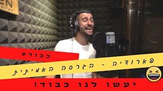 עומר אדם - יעשו לנו כבוד (פארודיה) גרסת הערסיות של השכונה (יקיר כהן הפקות)