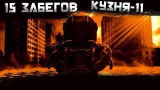 15 ЗАБЕГОВ НА КУЗНЯ-11!!! ЖЕСТКИЙ ФАРМ УРОВНЯ!!! STALCRAFT|сталкрафт