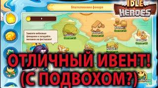 Idle Heroes ПРАЗДНИК СЕРЕДИНЫ ОСЕНИ 2024