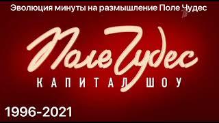 Эволюция минуты на размышление (Поле Чудес, 1993-2021) | @1tv