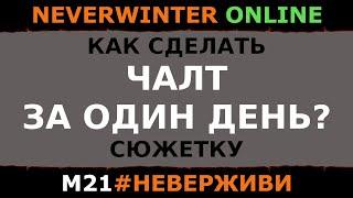 чалт за 3 дня | Neverwinter м21 увлекательный геймплей #неверживи