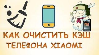 Как очистить кэш xiaomi.