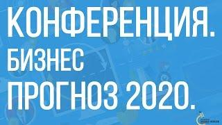 Какие ниши будут востребованы в 2020 году? | Выступление на конференции “Бизнес прогноз 2020”.