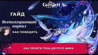 Геншин Импакт  Всепожирающий нарвал  Как победить  Как пройти Тень Другого мира  Genshin Impact