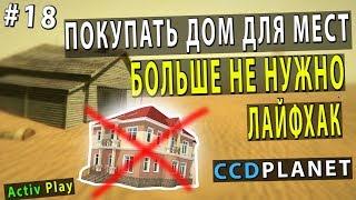 CCDPLANET МТА #18 ПОКУПАТЬ ДОМ ДЛЯ МЕСТ БОЛЬШЕ НЕ НУЖНО I ЛАЙФХАК