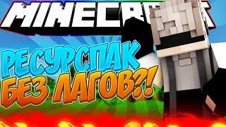  ТЕКСТУР ПАК КОТОРЫЙ ВООБЩЕ НЕ ЛАГАЕТ И ПОВЫШАЕТ ФПС ! VIMEWORLD  СКАЙ ВАРС