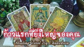 ก้าวแรกที่ยิ่งใหญ่ของคุณ#tarot #ดูดวงไพ่ยิปซี #ไพ่ทาโรต์ #ไพ่ยิปซี #ดูดวงไพ่ยิปซี