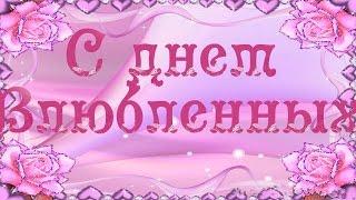 Праздник День Святого Валентина Самые лучшие поздравления с днем Влюбленных Красивая видео открытка