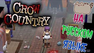 Crow Country ️Видео-Патч +ВидеоИнструкция @KetsuNeko 