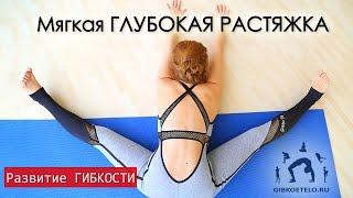 Мягкая ГЛУБОКАЯ РАСТЯЖКА / Упражнения для глубокой релаксации