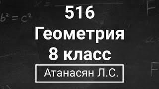 ГДЗ по геометрии | Номер 516 Геометрия 8 класс Атанасян Л.С. | Подробный разбор