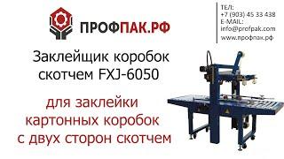 Заклейщик коробов FXJ 6050 для заклейки картонных коробок с двух сторон скотчем