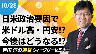 日米政治要因で米ドル高・円安が進む!?今後の行方を徹底解説!!【為替ウィークリーセミナー】