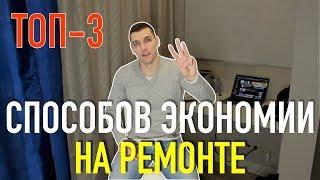 ТОП-3 способов экономии на ремонте квартиры! Экономим на ремонте!