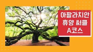 [푸른홈쇼핑] 아팔라치안 휴양 써클 A 코스 - 푸른투어와 안전하게 떠나는 즐거운 여행