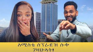 ለሚስቴ ሱቅ ገዛሁላት !