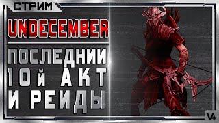 Лучник - Последний 10й Акт и Рейды - Стрим Undecember