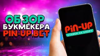 PIN-UP.BET | ОБЗОР БУКМЕКЕРА PIN-UP | КАК ПОЛУЧИТЬ 500$?