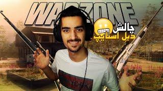 فقط با دوتا اسنایپ ویکتوری گرفتم  - Warzone