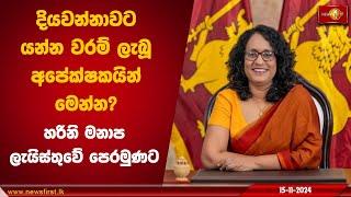 දියවන්නාවට යන්න වරම් ලැබූ අපේක්ෂකයින් මෙන්න? හරිනි මනාප ලැයිස්තුවේ පෙරමුණට | Parliamentary Elections