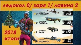 Guns of boom – ледокол 0, заря 1, лавина 2, матадор 3 (итоги 2018, уходим в новый год)