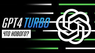 Все, о новой нейросети GPT 4 Turbo за 4 минуты!